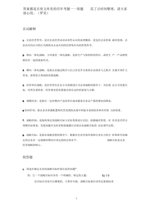 企业战略规划答案—名词解释+简答题