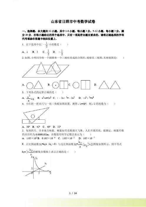 山东省日照市中考数学试卷含答案解析