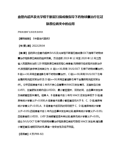 血管内超声及光学相干断层扫描成像指导下药物球囊治疗在冠脉原位病变中的应用