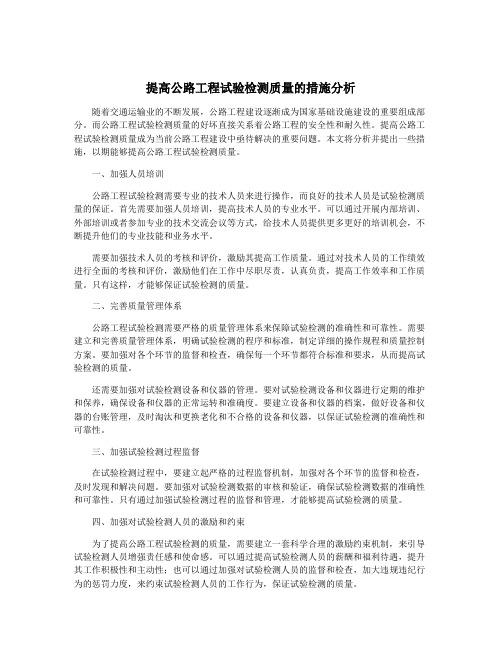 提高公路工程试验检测质量的措施分析