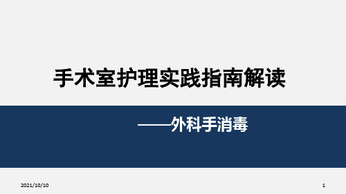 手术室护理实践指南—外科手消毒