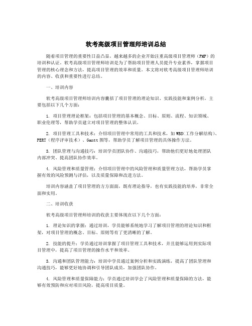 软考高级项目管理师培训总结