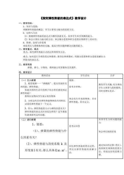 探究弹性势能的表达式教案