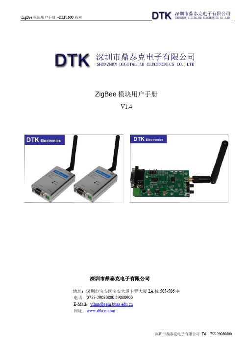 深圳市鼎泰克电子 ZigBee 模块说明书