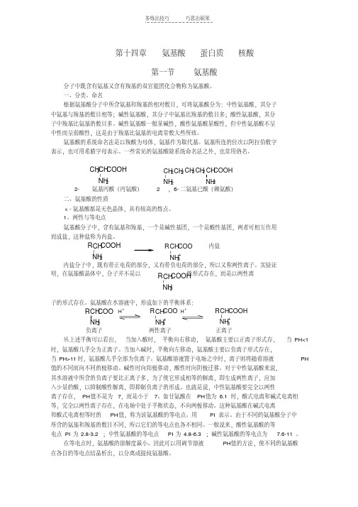 最新黑龙江省哈三中高中化学有机化学竞赛辅导第十四章第一节氨基酸讲课教案