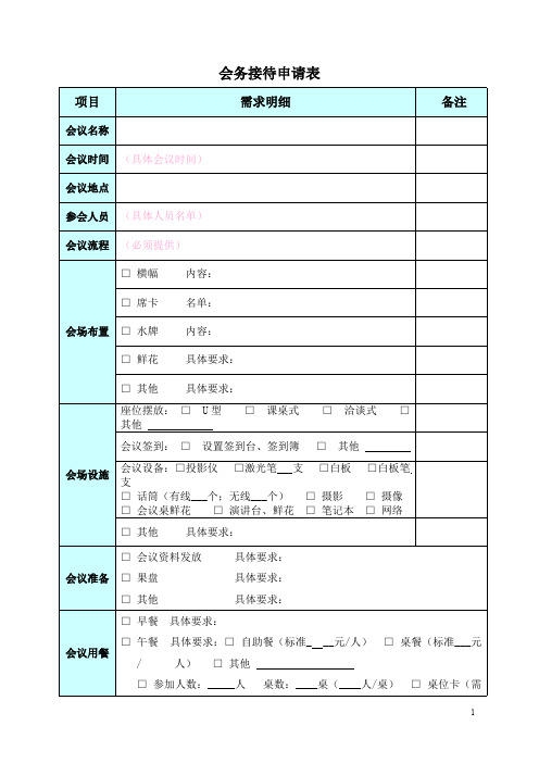 会务接待申请表