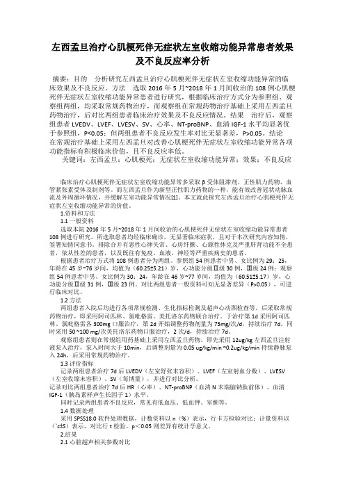 左西孟旦治疗心肌梗死伴无症状左室收缩功能异常患者效果及不良反应率分析