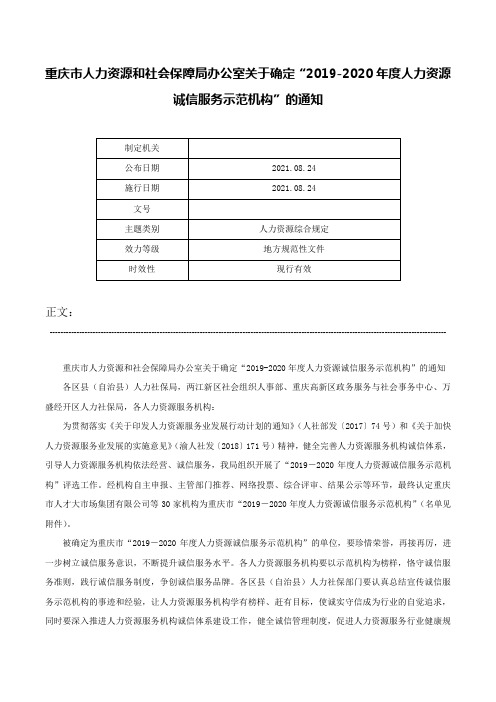 重庆市人力资源和社会保障局办公室关于确定“2019-2020年度人力资源诚信服务示范机构”的通知-