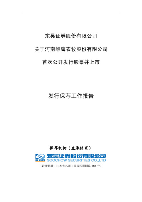 雏鹰农牧：东吴证券股份有限公司关于公司首次公开发行股票并上市发行保荐工作报告 2010-08-24