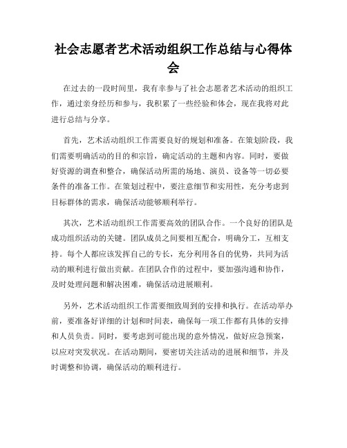 社会志愿者艺术活动组织工作总结与心得体会