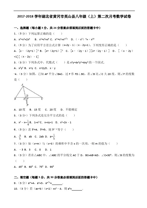 2017-2018学年黄冈市英山县八年级上第二次月考数学试卷含解析