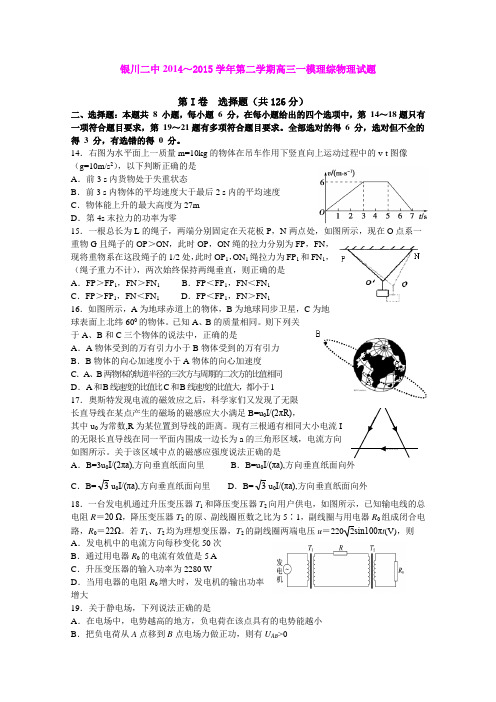 宁夏银川二中2015届高三第一次模拟考试理综物理 (Word版含答案)