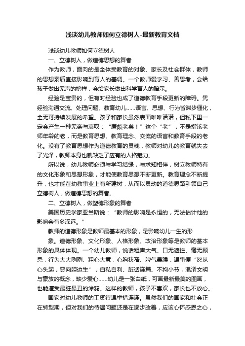 浅谈幼儿教师如何立德树人-最新教育文档