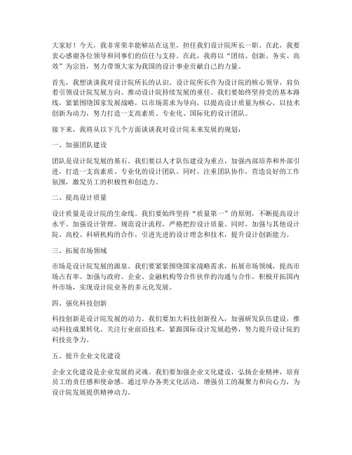 设计院所长任职发言稿范文