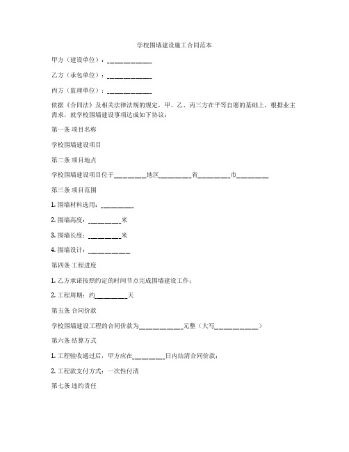 学校围墙建设施工合同范本