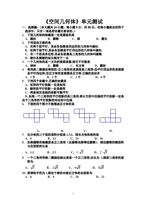 2-1空间几何体的单元测试(水高)