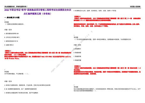 2022年职业考证-软考-系统集成项目管理工程师考试全真模拟全知识点汇编押题第五期(含答案)试卷号：