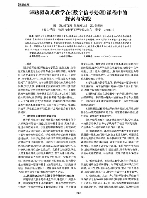 课题驱动式教学在《数字信号处理》课程中的探索与实践