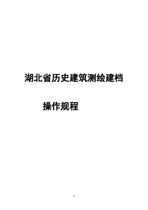 湖北省历史建筑测绘建档操作规程