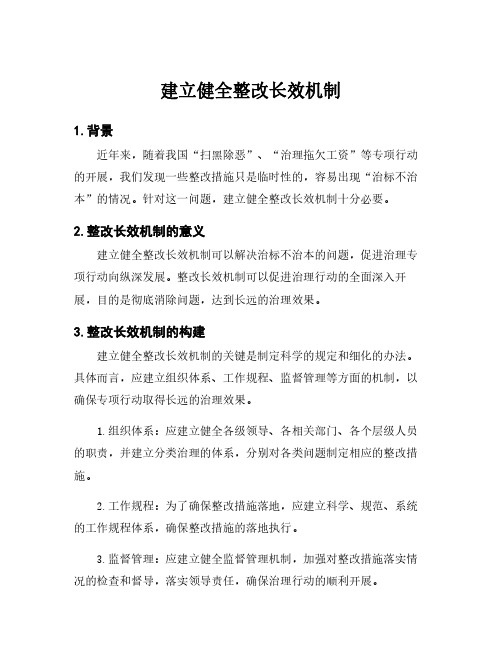 建立健全整改长效机制