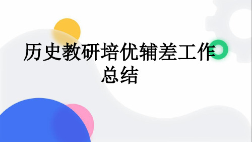 历史教研培优辅差工作总结