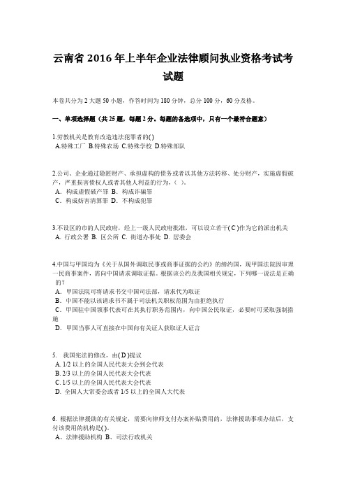 云南省2016年上半年企业法律顾问执业资格考试考试题