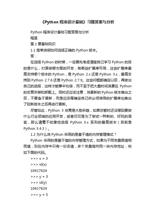 《Python程序设计基础》习题答案与分析