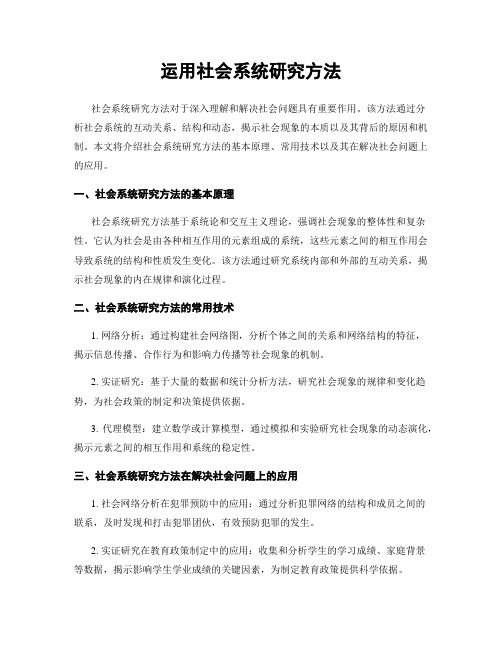 运用社会系统研究方法