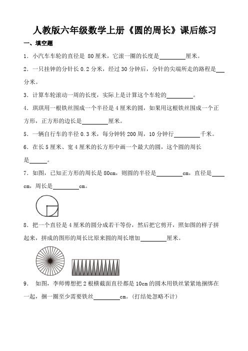 人教版六年级数学上册《圆的周长》课后练习