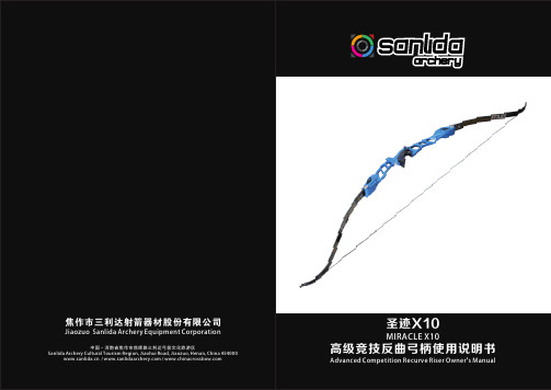 三利达射箭 圣迹X10 MIRACLE高级竞技反曲弓柄 使用说明书