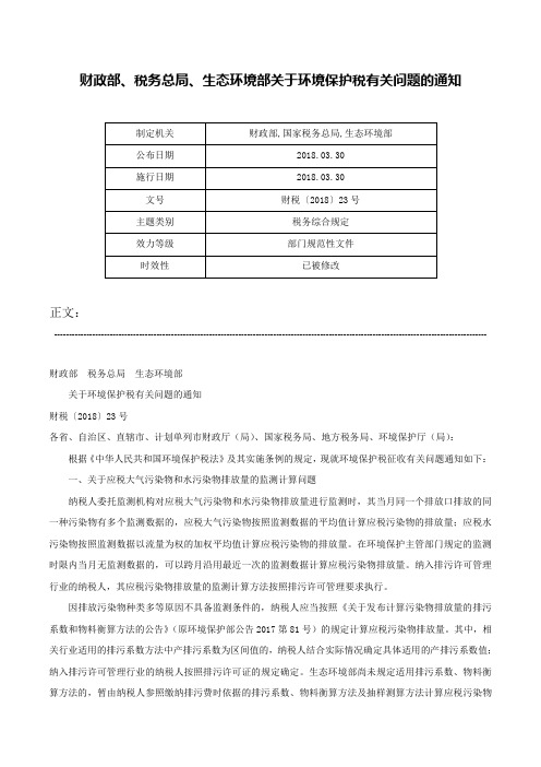 财政部、税务总局、生态环境部关于环境保护税有关问题的通知-财税〔2018〕23号