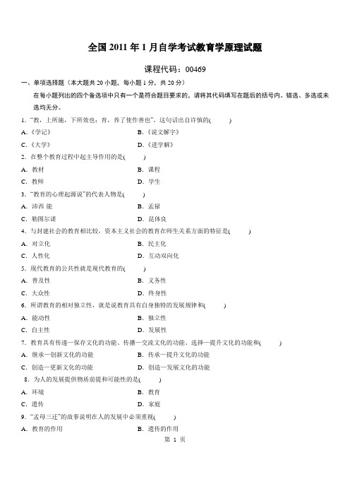 全国2011年1月高等教育教育学原理自考试题