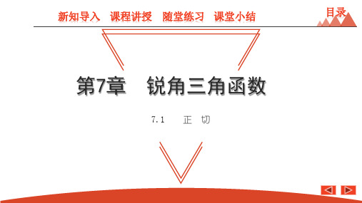 7.1 正切-2021春苏科版九年级数学下册课件