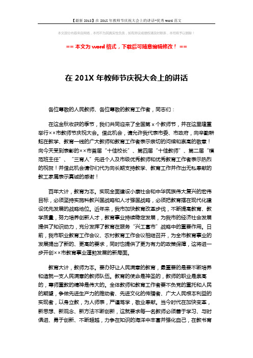 【最新2018】在201X年教师节庆祝大会上的讲话-优秀word范文 (2页)