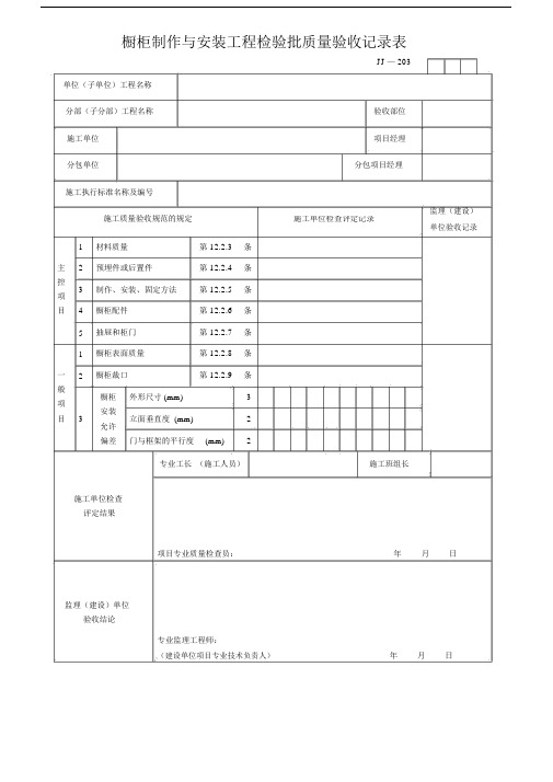 橱柜制作与安装工程检验批质量验收记录表.doc