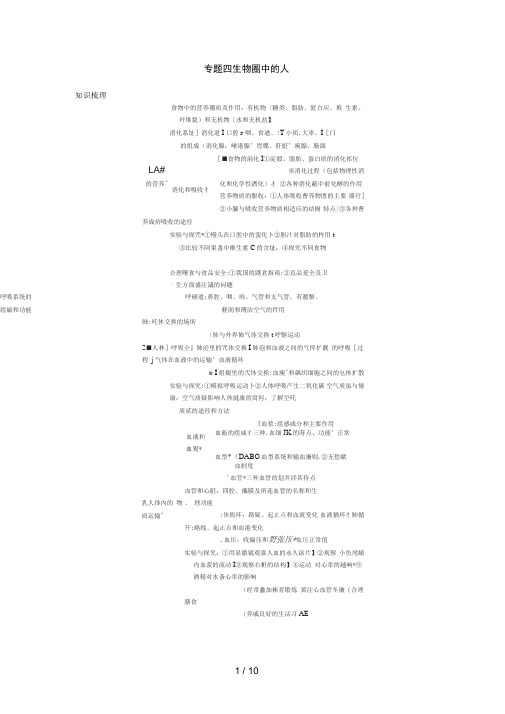 人教新课标版中考复习专题四生物圈中的人