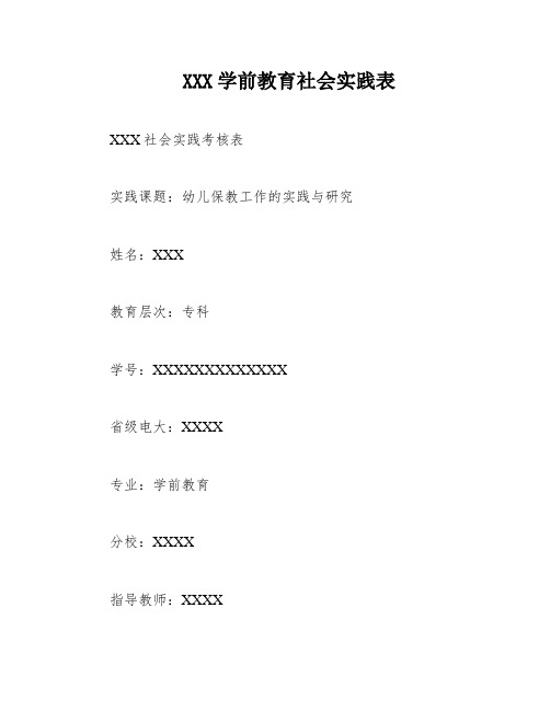 XXX学前教育社会实践表