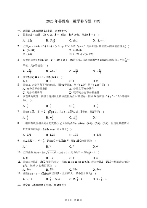 2020年暑假高一数学补习题 (19)-0712(解析版)