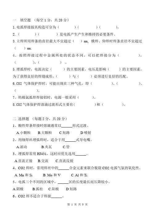 焊接方法与设备复习题.doc