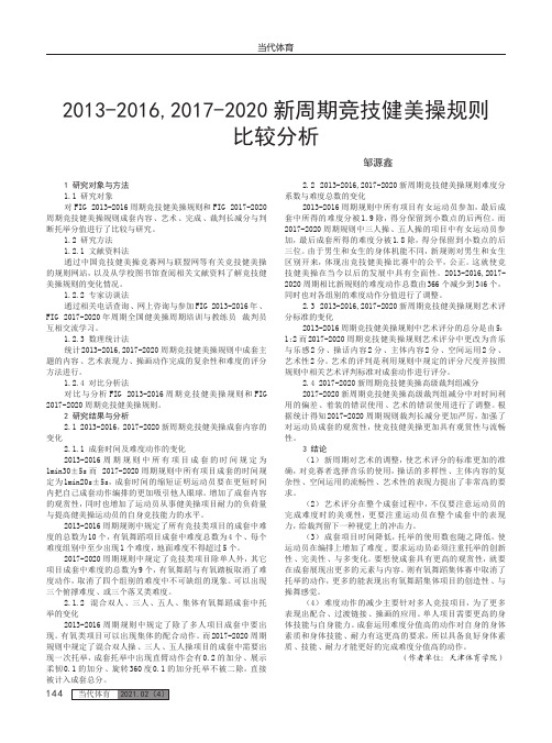 2013-2016,2017-2020新周期竞技健美操规则比较分析