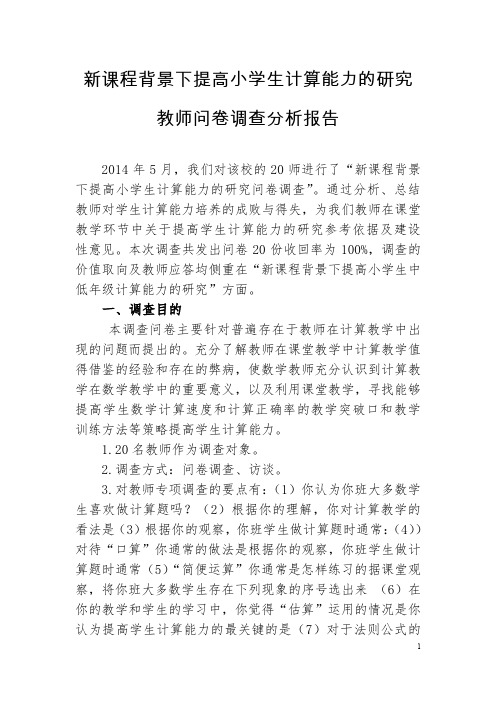 学生计算能力教师问卷调查分析报告