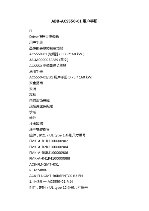 ABB-ACS550-01用户手册