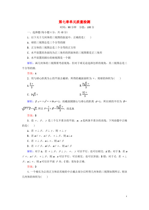 高考数学大一轮复习第七章立体几何单元质量检测理新人教A版