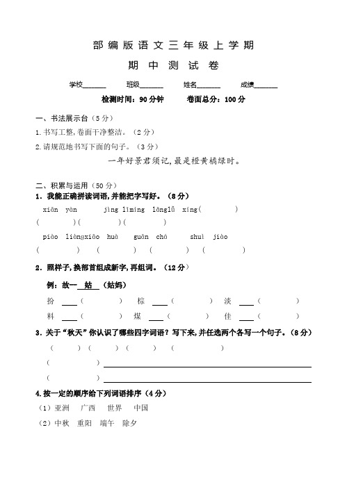 人教部编版语文三年级上册《期中考试题》含答案