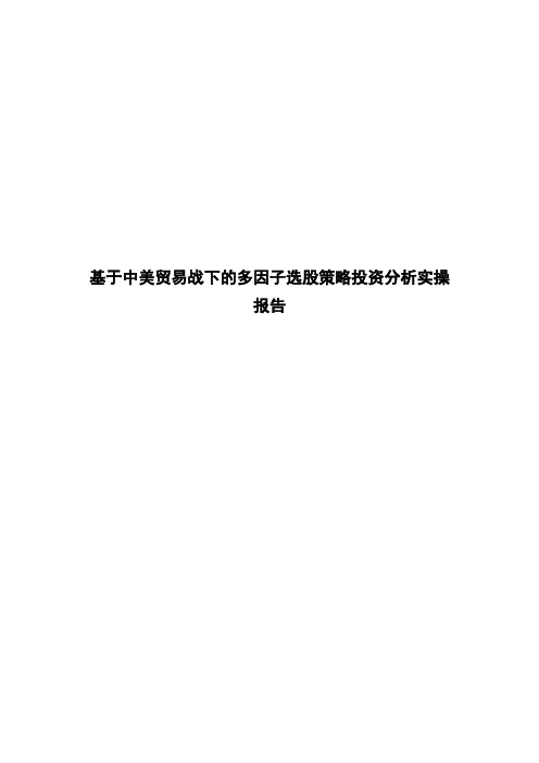 选股策略投资分析实操报告