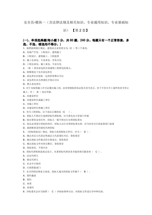 【有答案】安全员-模块一(含法律法规及相关知识、专业通用知识、专业基础知识) 【第2套】