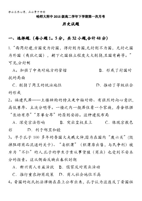 黑龙江省哈尔滨师范大学附属中学2016-2017学年高二4月月考历史试题含答案