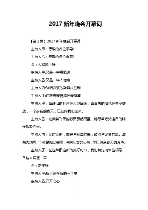 2017新年晚会开幕词