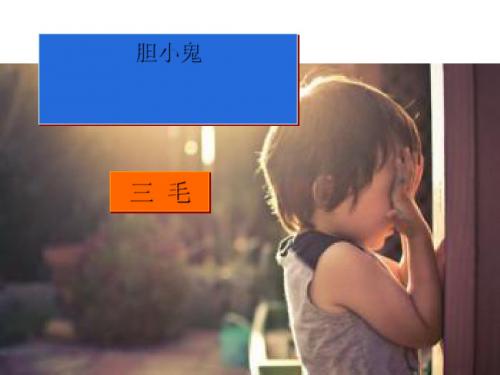 《胆小鬼》PPT课件3 (共12张PPT)