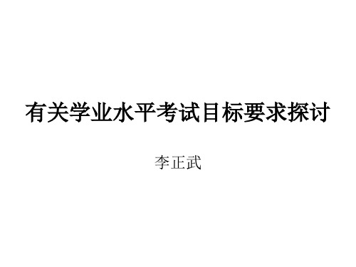 有关学业水平考试目标要求探讨